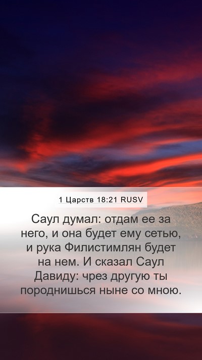 1 Царств 18:21 RUSV Bible Verse Image