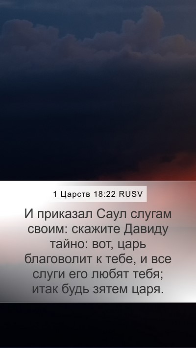 1 Царств 18:22 RUSV Mobile Phone Wallpaper - И приказал Саул слугам - Mobile Bible Verse Wallpaper