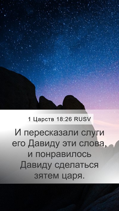 1 Царств 18:26 RUSV Mobile Phone Wallpaper - И пересказали слуги его - Mobile Bible Verse Wallpaper