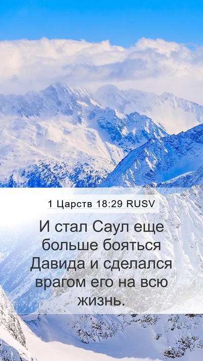 1 Царств 18:29 RUSV Bible Verse Image