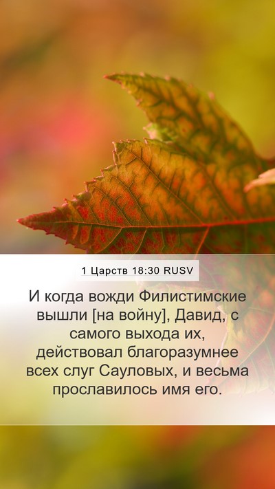 1 Царств 18:30 RUSV Bible Verse Image