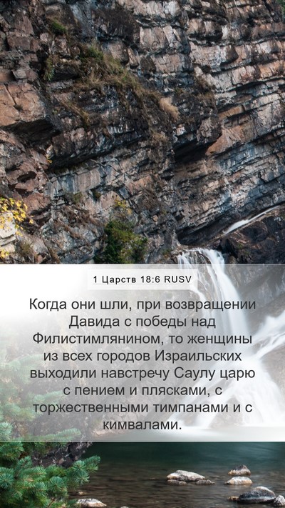 1 Царств 18:6 RUSV Bible Verse Image