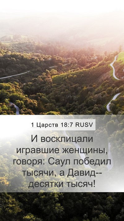 1 Царств 18:7 RUSV Bible Verse Image