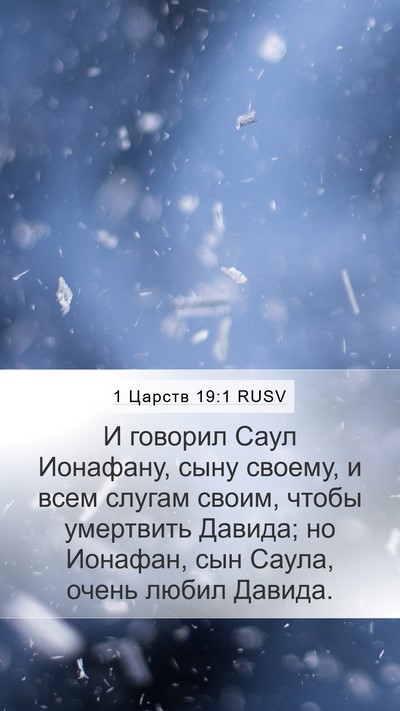 1 Царств 19:1 RUSV Bible Verse Image