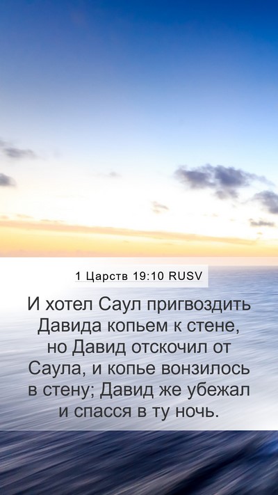 1 Царств 19:10 RUSV Bible Verse Image