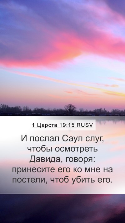 1 Царств 19:15 RUSV Bible Verse Image