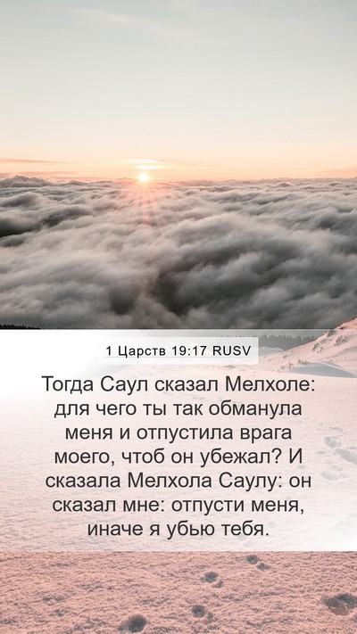 1 Царств 19:17 RUSV Bible Verse Image