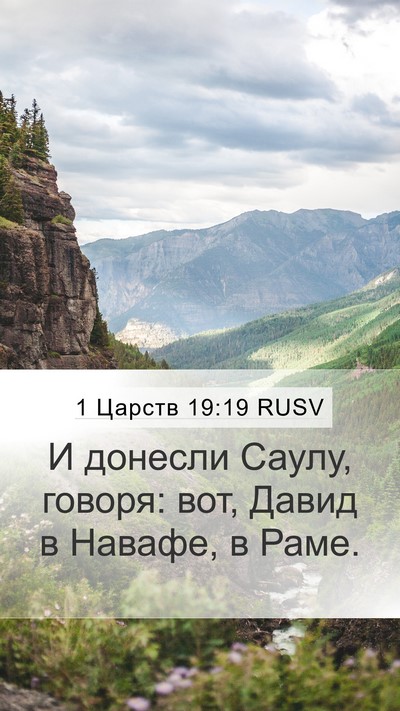 1 Царств 19:19 RUSV Bible Verse Image