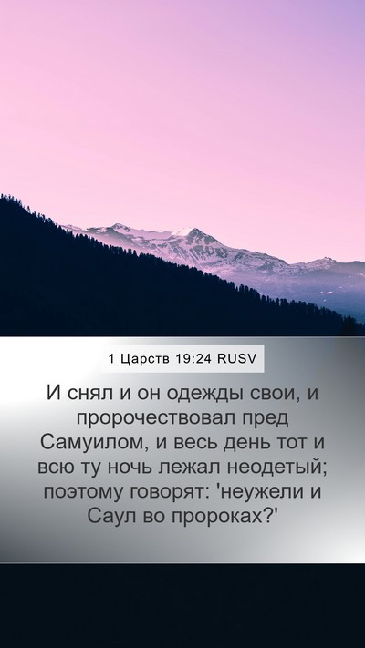 1 Царств 19:24 RUSV Bible Verse Image