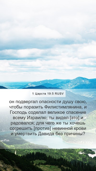 1 Царств 19:5 RUSV Bible Verse Image