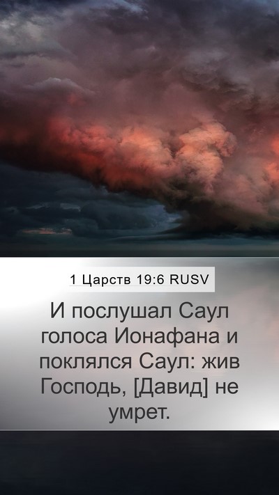 1 Царств 19:6 RUSV Mobile Phone Wallpaper - И послушал Саул голоса - Mobile Bible Verse Wallpaper