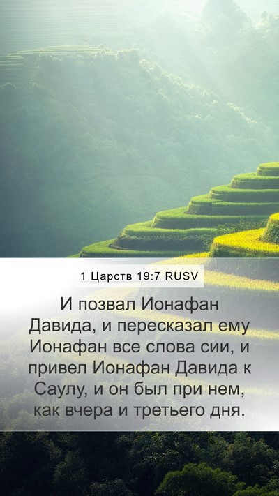 1 Царств 19:7 RUSV Bible Verse Image