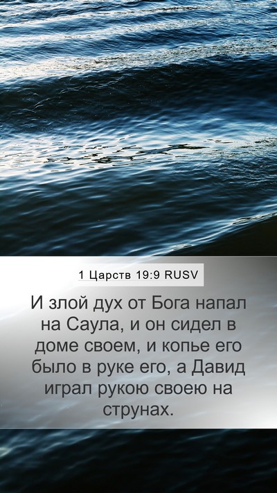 1 Царств 19:9 RUSV Bible Verse Image