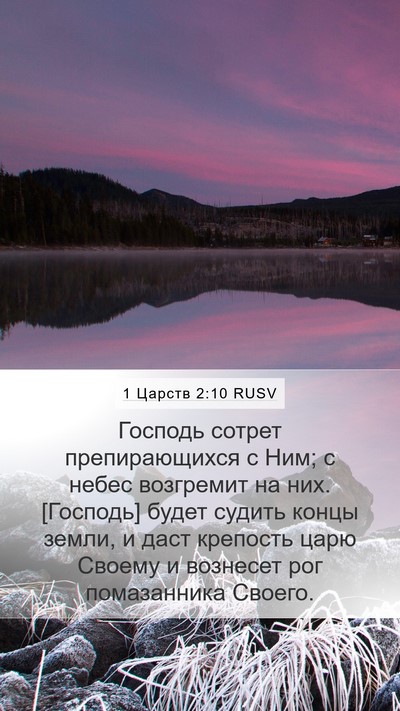 1 Царств 2:10 RUSV Bible Verse Image