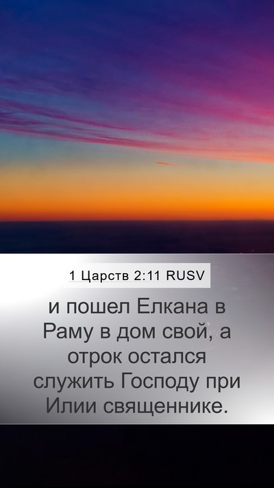 1 Царств 2:11 RUSV Bible Verse Image