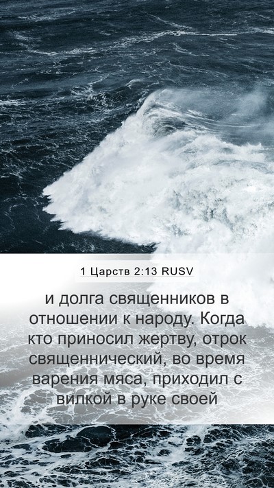 1 Царств 2:13 RUSV Bible Verse Image