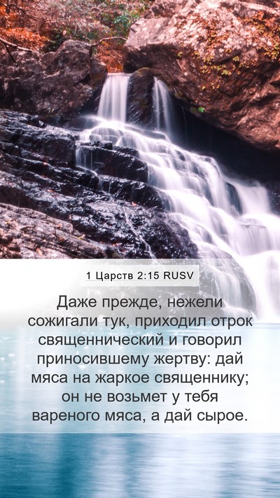 1 Царств 2:15 RUSV Bible Verse Image