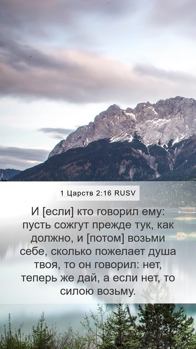 1 Царств 2:16 RUSV Bible Verse Image