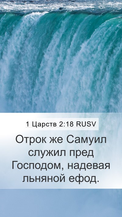 1 Царств 2:18 RUSV Bible Verse Image