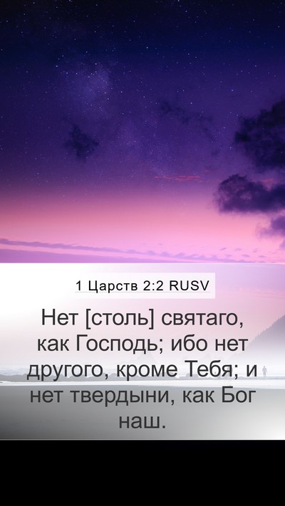 1 Царств 2:2 RUSV Bible Verse Image