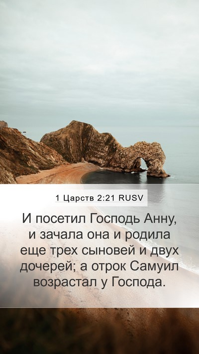 1 Царств 2:21 RUSV Bible Verse Image