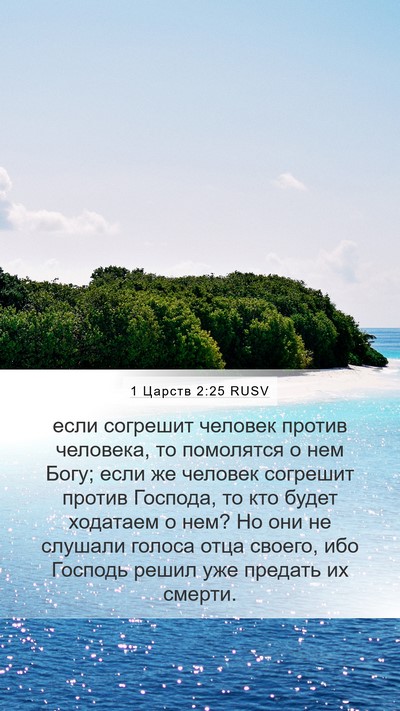 1 Царств 2:25 RUSV Bible Verse Image