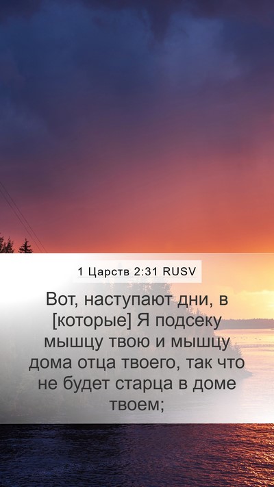1 Царств 2:31 RUSV Bible Verse Image