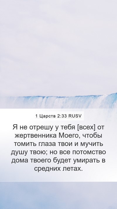 1 Царств 2:33 RUSV Bible Verse Image