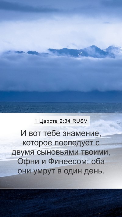 1 Царств 2:34 RUSV Bible Verse Image