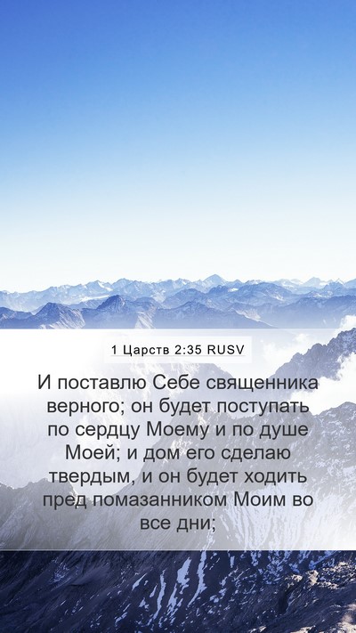 1 Царств 2:35 RUSV Bible Verse Image