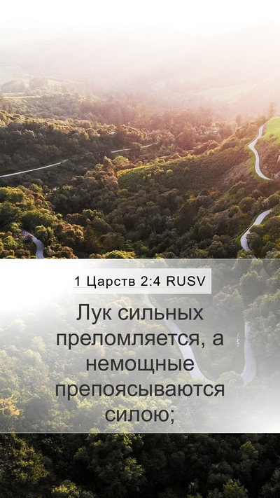 1 Царств 2:4 RUSV Bible Verse Image
