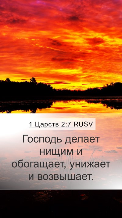 1 Царств 2:7 RUSV Bible Verse Image