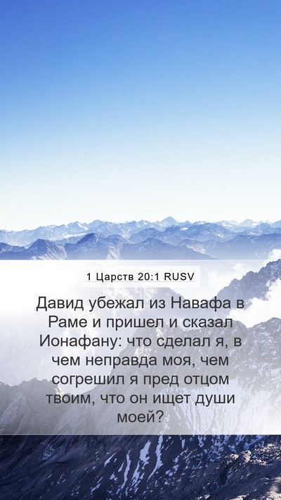 1 Царств 20:1 RUSV Mobile Phone Wallpaper - Давид убежал из Навафа в - Mobile Bible Verse Wallpaper