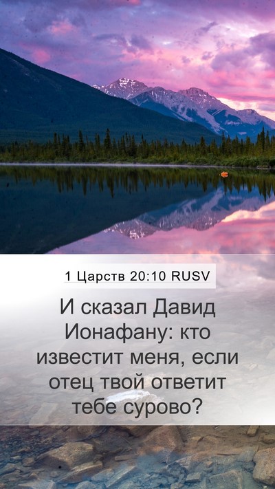 1 Царств 20:10 RUSV Mobile Phone Wallpaper - И сказал Давид Ионафану: - Mobile Bible Verse Wallpaper