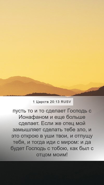 1 Царств 20:13 RUSV Bible Verse Image