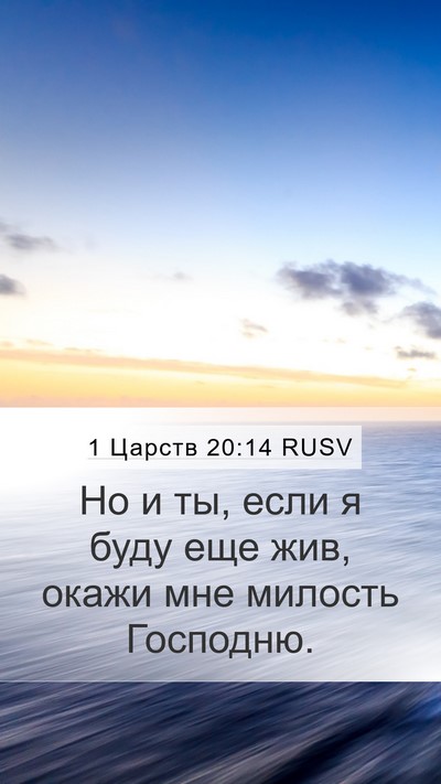 1 Царств 20:14 RUSV Bible Verse Image