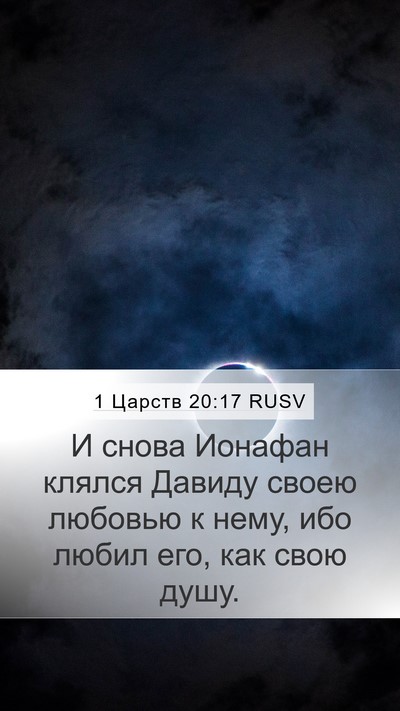 1 Царств 20:17 RUSV Bible Verse Image