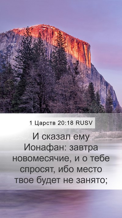 1 Царств 20:18 RUSV Mobile Phone Wallpaper - И сказал ему Ионафан: - Mobile Bible Verse Wallpaper