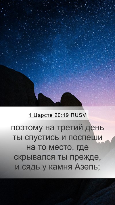 1 Царств 20:19 RUSV Bible Verse Image