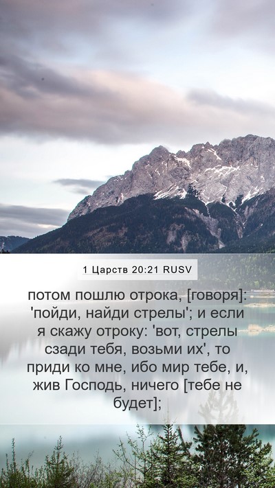 1 Царств 20:21 RUSV Mobile Phone Wallpaper - потом пошлю отрока, - Mobile Bible Verse Wallpaper