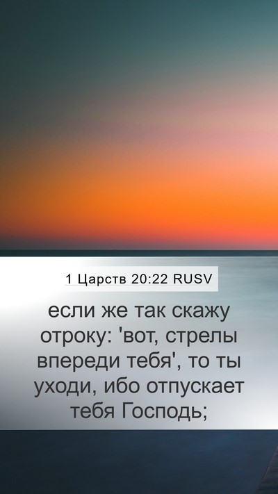 1 Царств 20:22 RUSV Mobile Phone Wallpaper - если же так скажу отроку: - Mobile Bible Verse Wallpaper
