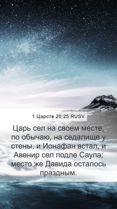 1 Царств 20:25 RUSV Bible Verse Image