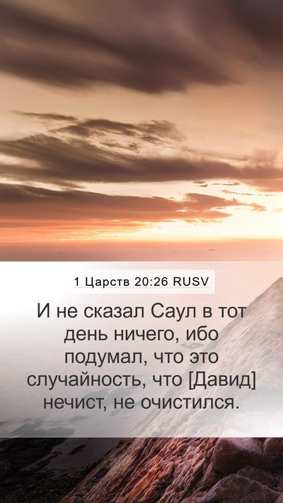 1 Царств 20:26 RUSV Bible Verse Image