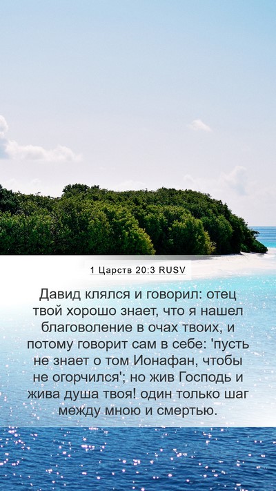 1 Царств 20:3 RUSV Bible Verse Image