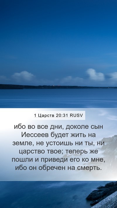 1 Царств 20:31 RUSV Bible Verse Image