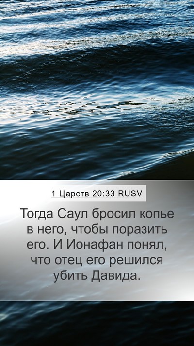1 Царств 20:33 RUSV Bible Verse Image