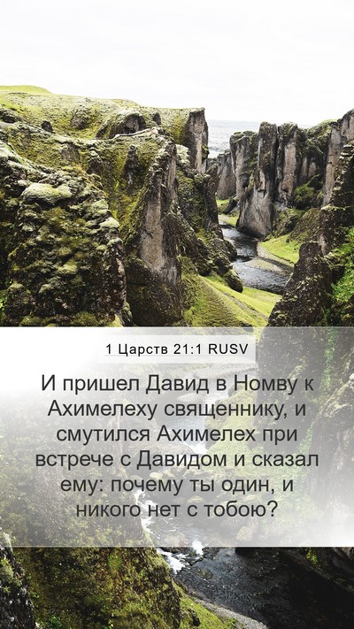 1 Царств 21:1 RUSV Bible Verse Image