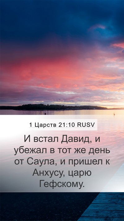 1 Царств 21:10 RUSV Bible Verse Image