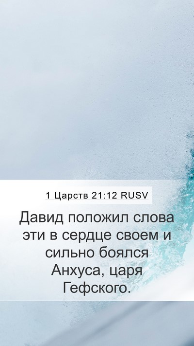 1 Царств 21:12 RUSV Bible Verse Image