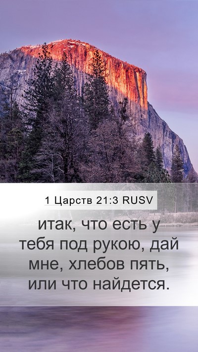 1 Царств 21:3 RUSV Bible Verse Image